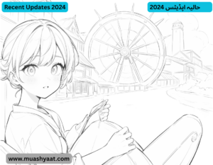2024 حالیہ اپڈیٹس             