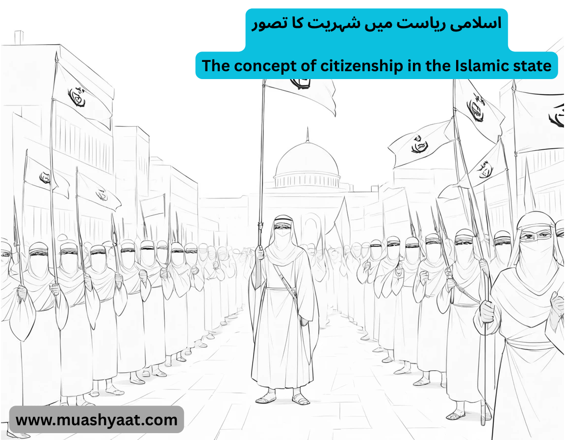 The concept of citizenship in the Islamic state اسلامی ریاست میں شہریت کا تصور