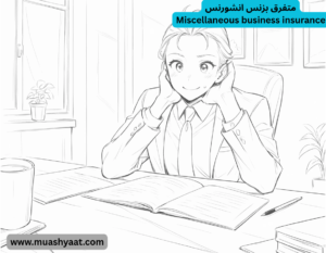 متفرق بزنس انشورنس