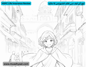 ایچ ڈی ایف سی لائف انشورنس کا جائزہ