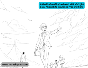 بجاج الیانز لائف انشورنس کے فائدے اور نقصانات