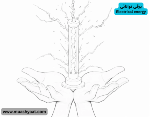 Electrical energy برقی توانائی