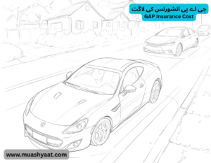 جی اے پی  انشورنس کی لاگت