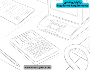 ریگولیٹری تقاضے
