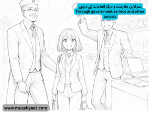 سرکاری ملازمت و دیگر انعامات کے ذریعے