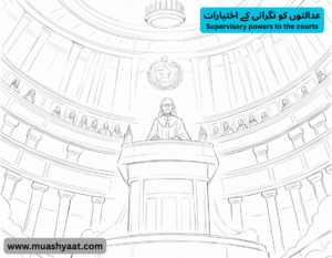 عدالتوں کو نگرانی کے اختیارات