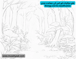 Biology and its classification علم حیاتیات اور اس کی جماعت بندی