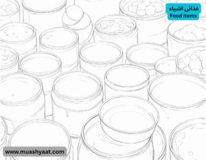  غذائی اشیاء