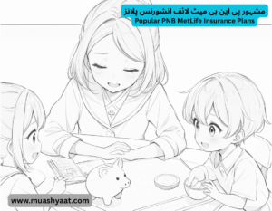 مشہور پی این بی میٹ لائف انشورنس پلانز