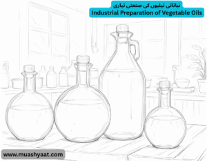 نباتاتی تیلیوں کی صنعتی تیاری