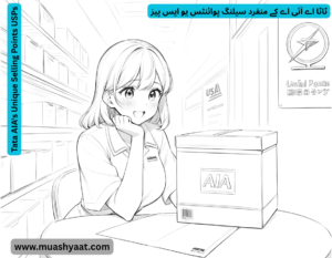 ٹاٹا اے آئی اے کے منفرد سیلنگ پوائنٹس یو ایس پیز