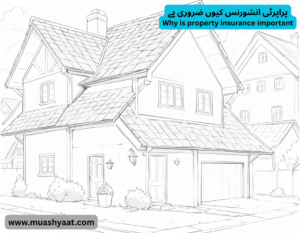 پراپرٹی انشورنس کیوں ضروری ہے