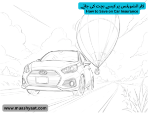 کار انشورنس پر کیسے بچت کی جائے۔