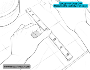 کسی چیز کی لچک ناپنے میں