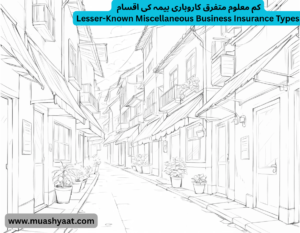  کم معلوم متفرق کاروباری بیمہ کی اقسام