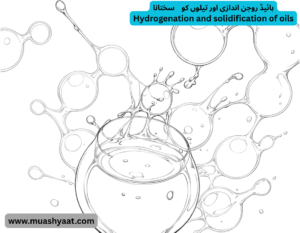 ہائیڈ روجن اندازی اور تیلوں کو سختانا