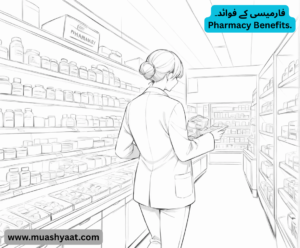 فارمیسی کے فوائد۔