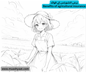 زرعی انشورنس کے فوائد