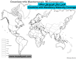 لازمی زچگی کوریج والے ممالک