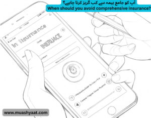 آپ کو جامع بیمہ سے کب گریز کرنا چاہیے؟