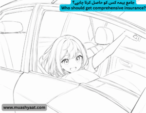 جامع بیمہ کس کو حاصل کرنا چاہیے؟
