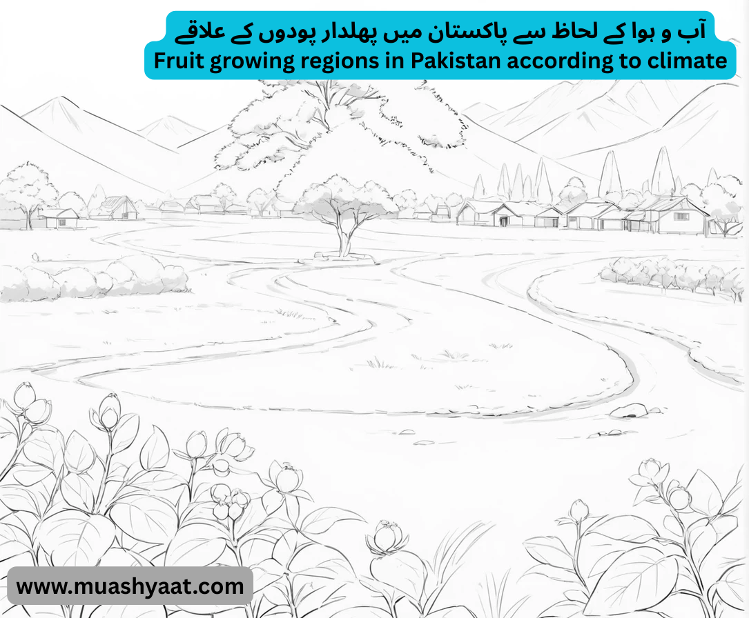 آب و ہوا کے لحاظ سے پاکستان میں پھلدار پودوں کے علاقے