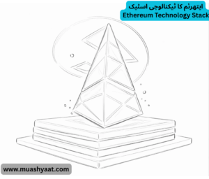 ایتھرئم کا ٹیکنالوجی اسٹیک
