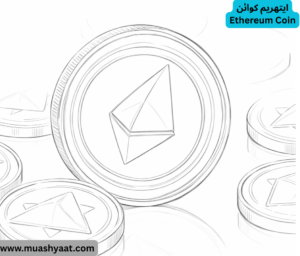 ایتھریم کوائن