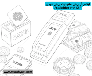 ایکس آر پی  کے ساتھ ایک پل کے طور پر