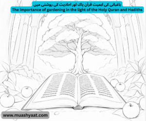 باغبانی کی اہمیت قرآن پاک اور احادیث کی روشنی میں