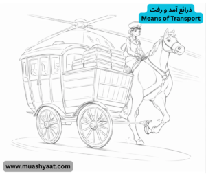 ذرائع آمد و رفت
