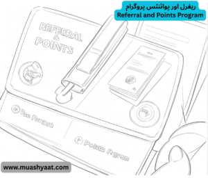  ریفرل اور پوائنٹس پروگرام