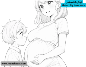 زچگی انشورنس