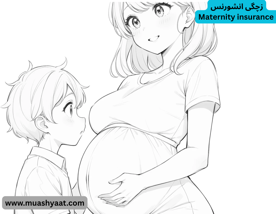 زچگی انشورنس