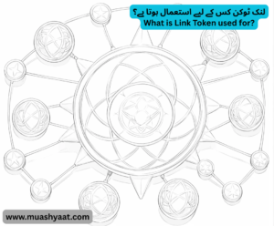 لنک ٹوکن کس کے لیے استعمال ہوتا ہے؟