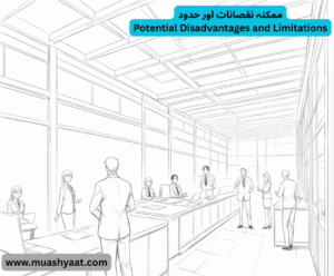 ممکنہ نقصانات اور حدود