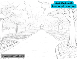 ناقص یا پرانا طریقہ