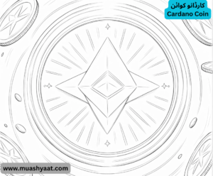 کارڈانو کوائن
