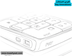کلیدی اختراعات