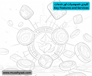 کلیدی خصوصیات اور خدمات