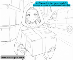 ادائیگی کا پروسیسر یا مارکیٹ پلیس پروٹیکشن
