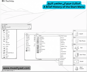 اسٹارٹ مینو کی مختصر تاریخ