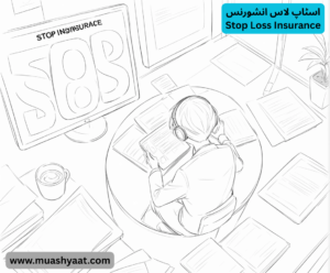 اسٹاپ لاس انشورنس