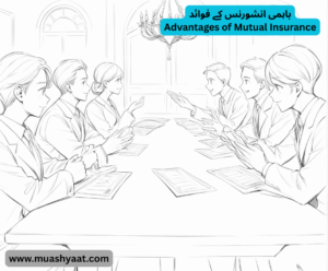 باہمی انشورنس کے فوائد
