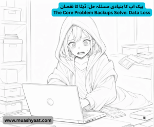 بیک اپ کا بنیادی مسئلہ حل: ڈیٹا کا نقصان