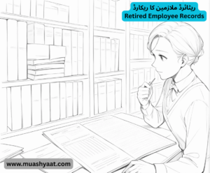 ریٹائرڈ ملازمین کا ریکارڈ