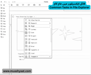 فائل ایکسپلورر میں عام کام