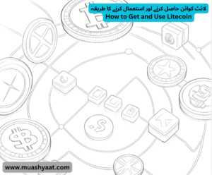 لائٹ کوائن حاصل کرنے اور استعمال کرنے کا طریقہ
