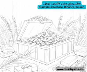 مثالیں سکے بیس، بائننس، کریکن۔