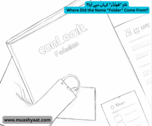 نام "فولڈر" کہاں سے آیا؟